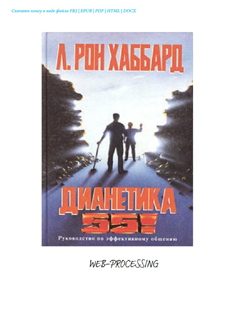 Дианетика - 55 | PDF