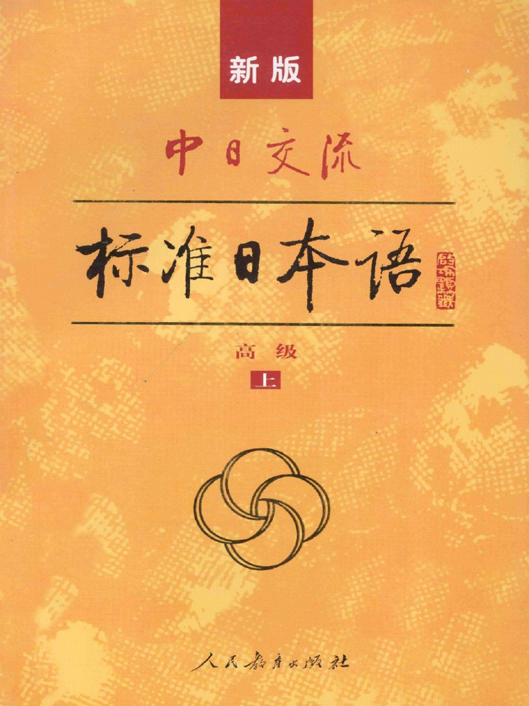 中日交流标准日本语（第二版）共九册（15张CD） 超高品質で人気の 中日交流标准日本语（第二版）共九册（15张CD