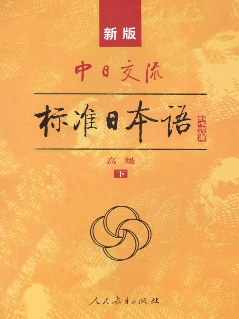 新版中日交流标准日本语高级（下册） (人民教育出版社光村图书