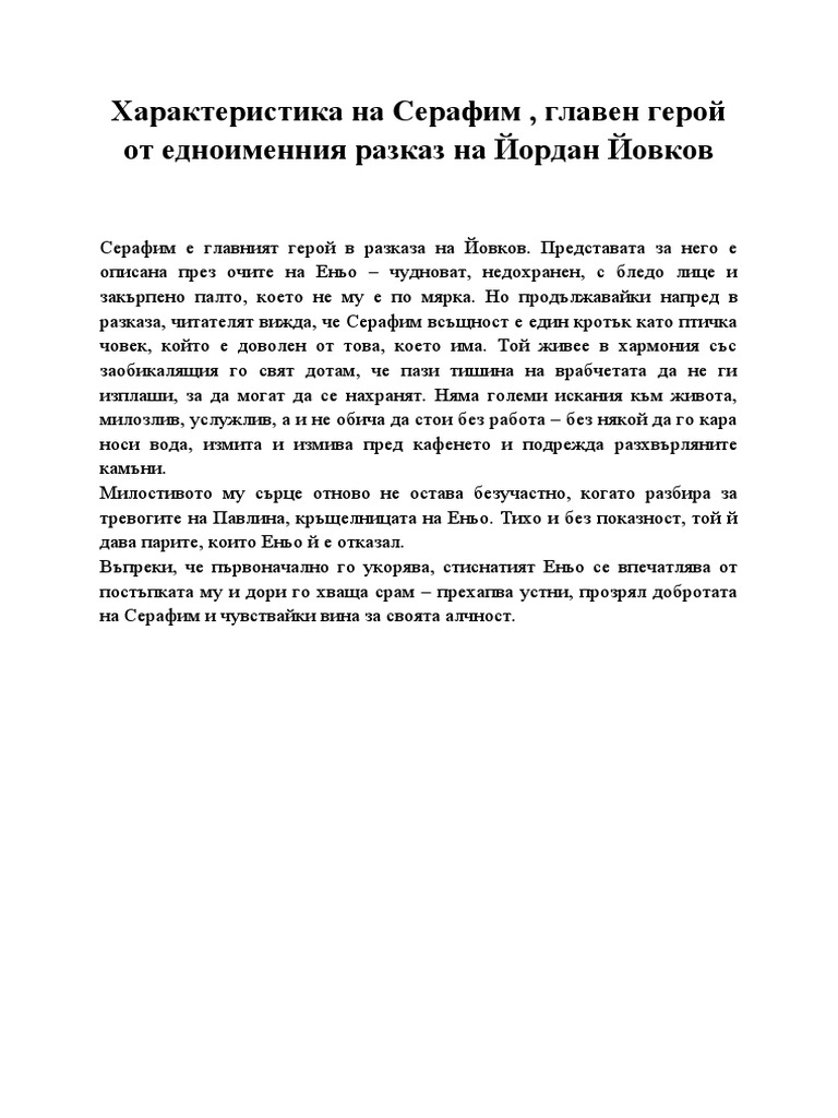 Характеристика на Серафим | PDF