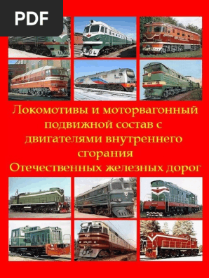 Абрамов Е.Р. (Ред.) - Локомотивы С ДВС Отечественных ЖД - 2015 | PDF