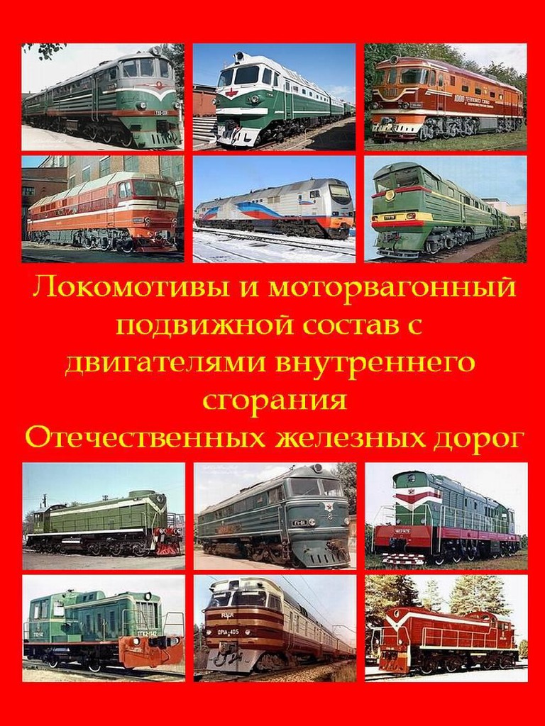 Абрамов Е.Р. (Ред.) - Локомотивы С ДВС Отечественных ЖД - 2015 | PDF