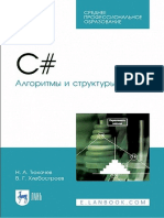 Тюкачев н.а., Хлебостроев в.г. - c#. Алгоритмы и Структуры Данных (2021)
