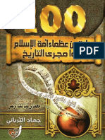 مكتبة كتوباتي - مائة من عظماء أمة الإسلام غيروا مجرى التاريخ