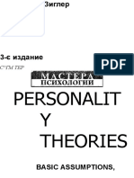 Хьелл Л., Зиглер Д. - Теории личности (Мастера психологии) - 2008