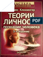 Сьюзен Клонингер - Теории Личности - Познание Человека