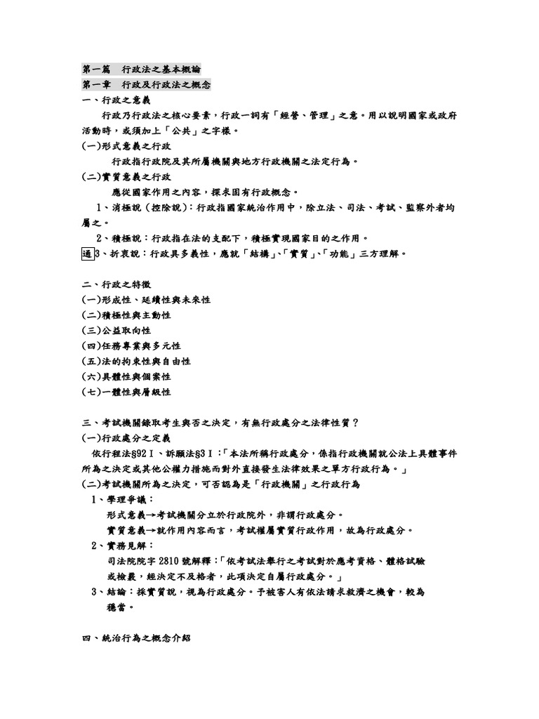 行政法 整理筆記 | PDF