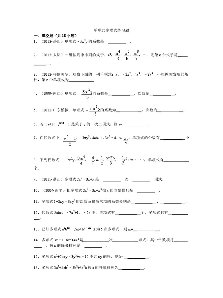 单项式多项式练习题 | PDF