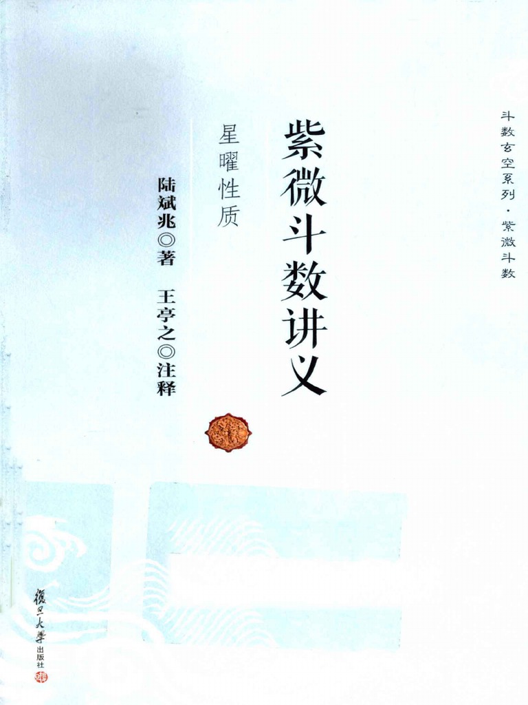 紫微斗数讲义星曜性质(陆斌兆,王亭之) (Z-Library) | PDF