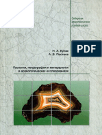 Кулик Н.А., Постнов А.В. Геология, петрография и минералогия в археологических исследованиях. 2009