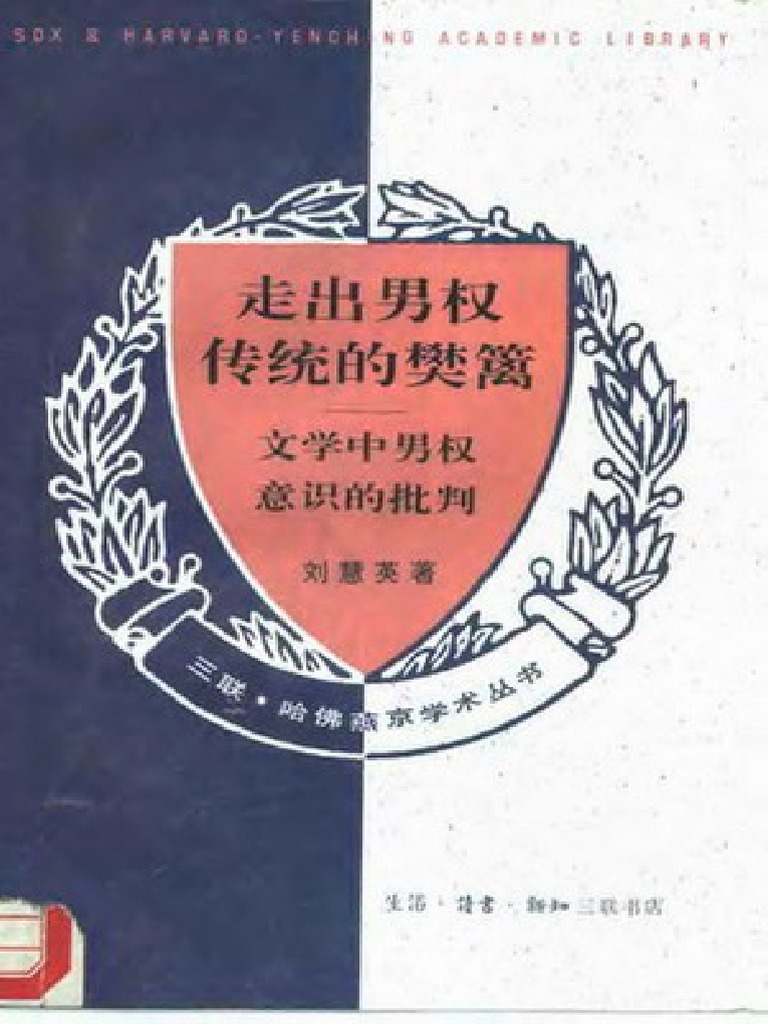 走出男权传统的樊篱：文学中男权意识的批判 刘慧英 扫描版 | PDF