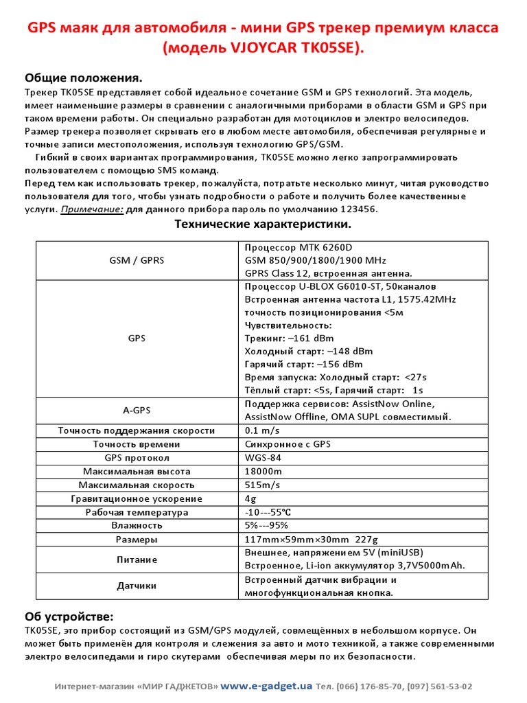 Инструкция на GPS трекер VJOYCAR TK05SE | PDF