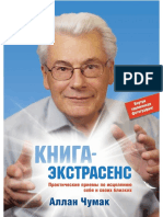 Chumak A. Kniga Yekstrasens Praktic.a4
