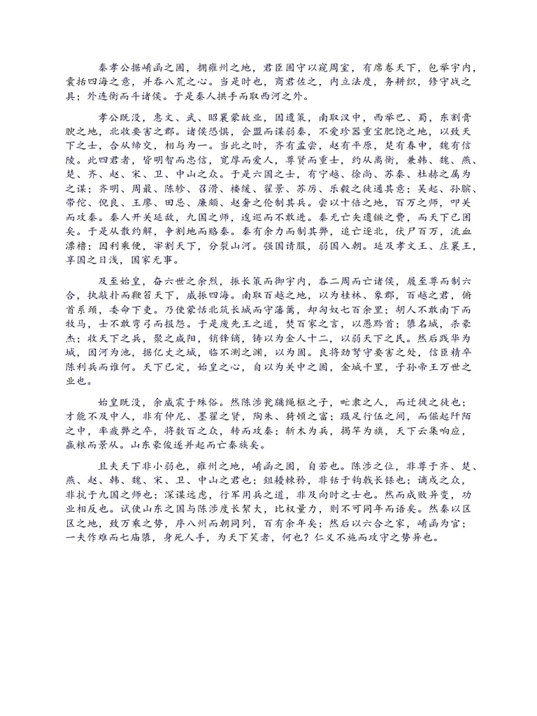 过秦论 原文 | PDF