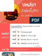 บทเสภาสามัคคีเสวก ตอน สามัคคีเสวก