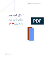 دليل المستخدم نظام الموردين اونكس برو Erp2