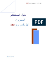 دليل مستخدم المخزون الاونكس برو‫ERP