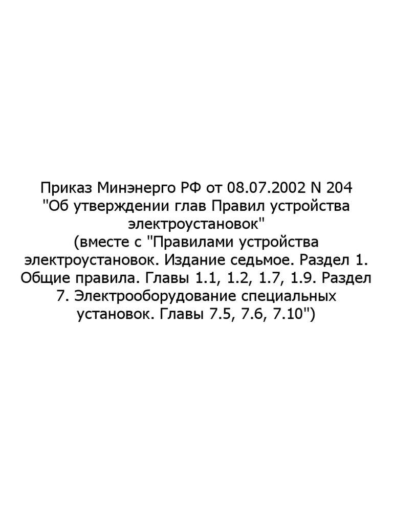 ПУЭ 7 | PDF