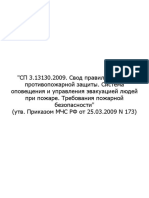 СП 3.13130.2009 Сстема оповещения и управления эвакуацией людей при пожаре