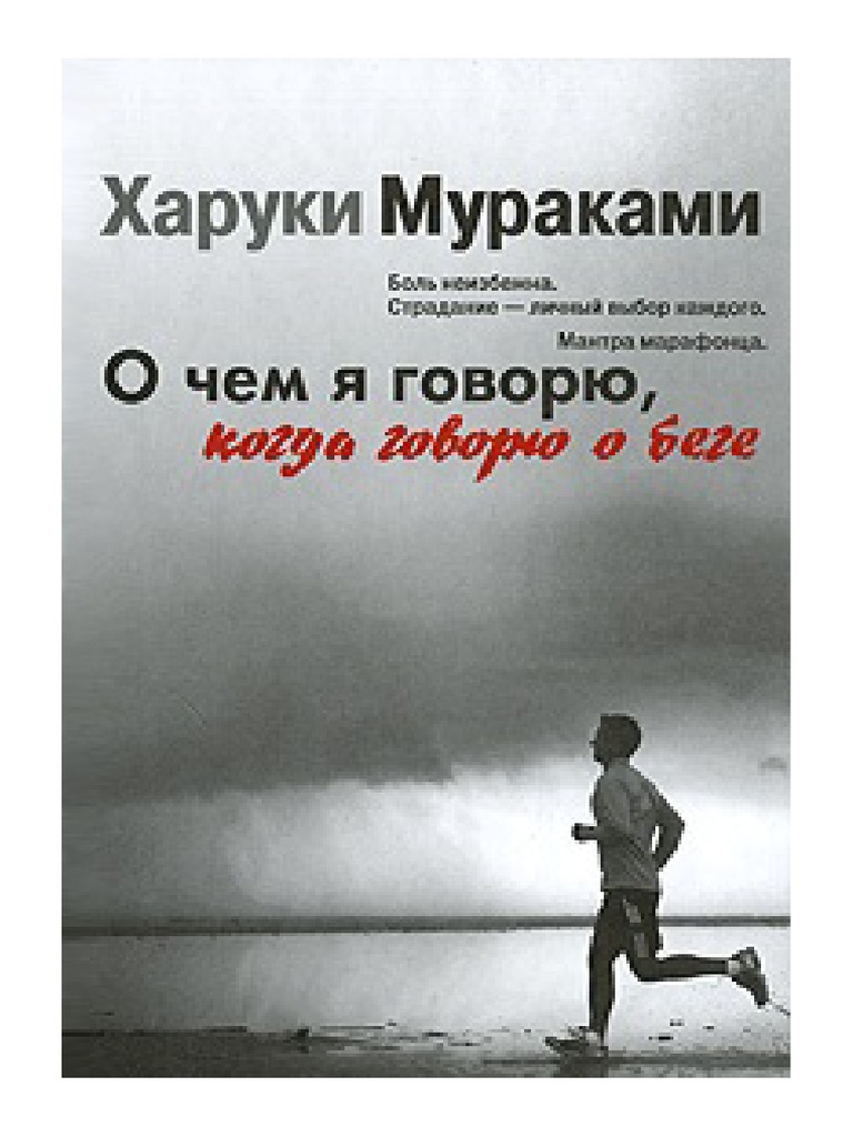 Murakami - O Chem Ya Govoryu Kogda Govoryu o Bege.282907.fb2 | PDF
