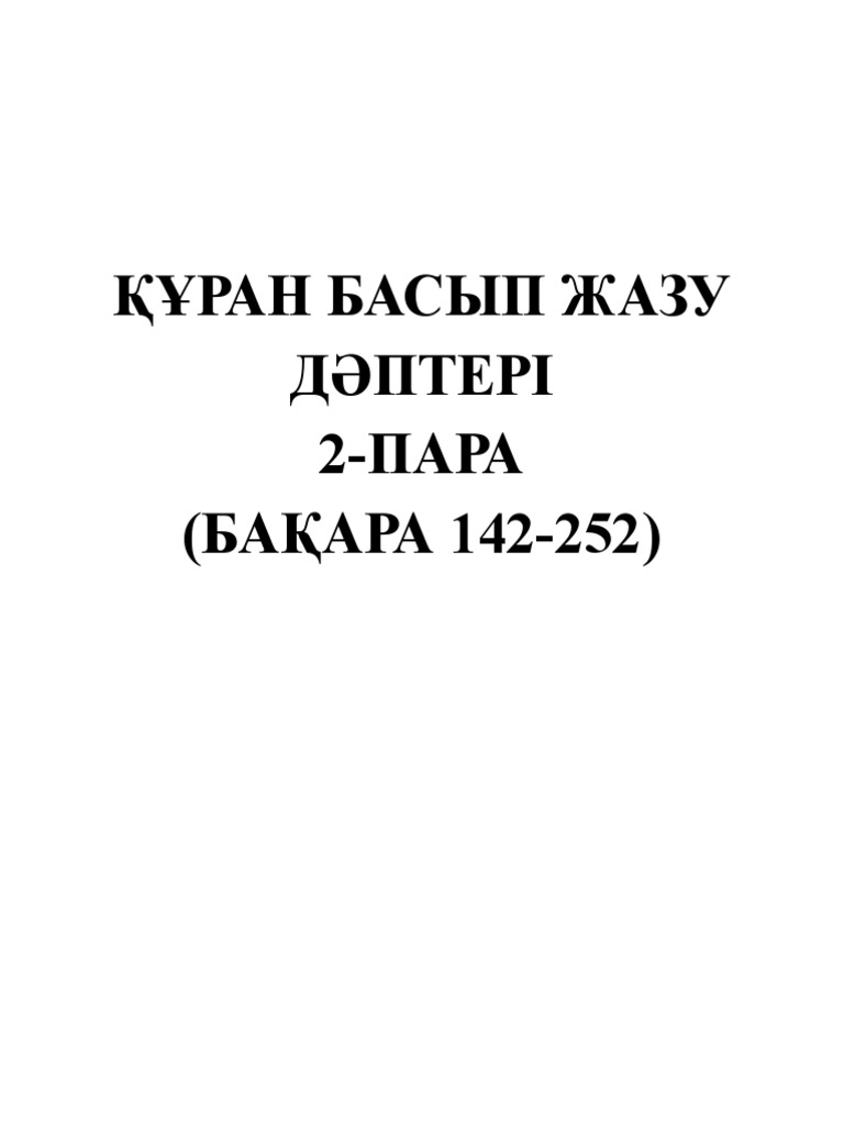 ҚҰРАН БАСЫП ЖАЗУ ДӘПТЕРІ | PDF