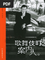 歌舞伎町案内人(李小牧) (Z-Library) | PDF