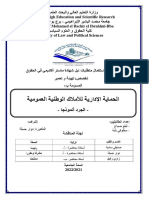 الحماية الادارية للأملاك الوطنية العمومية