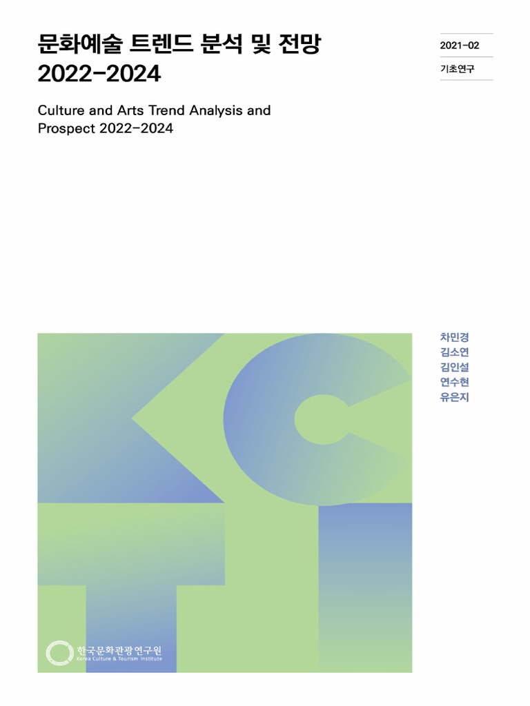 문화예술 트렌드 분석 및 전망 2022-2024 | PDF