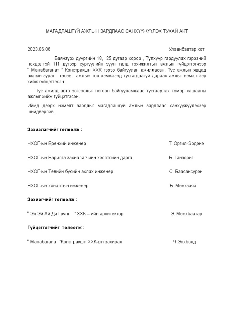 МАГАДЛАШГҮЙ АЖЛЫН ЗАРДЛААС САНХҮҮЖҮҮЛЭХ ТУХАЙ АКТ | PDF