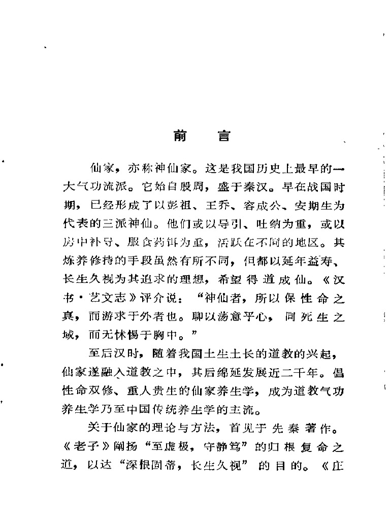 仙家秘传祛病功（李远国） | PDF