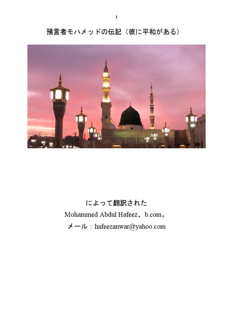 預言者モハメッドの伝記 | PDF