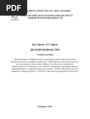 Брезе (Учебник По Делопроизводству) | PDF