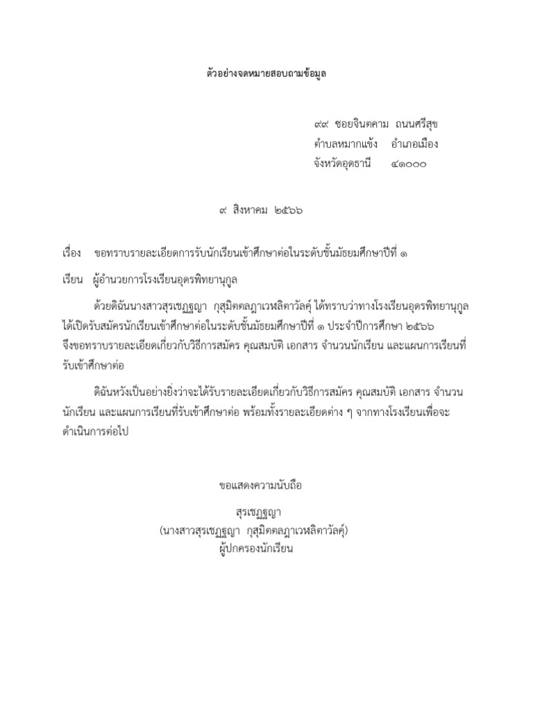 ตัวอย่างจดหมายสอบถามข้อมูล | PDF