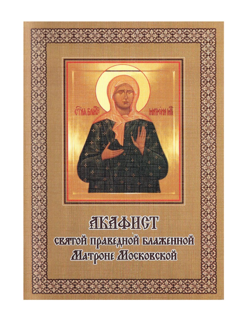 10 Akafist PDF Matrone Moskovskoy | PDF