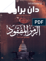 دان براون الرمز المفقود 3