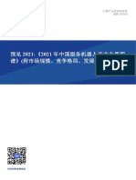 预见2021：2021年中国服务机器人产业全景图