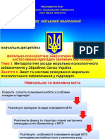 Методологічні Засади,Зміст Та Планування МПЗ