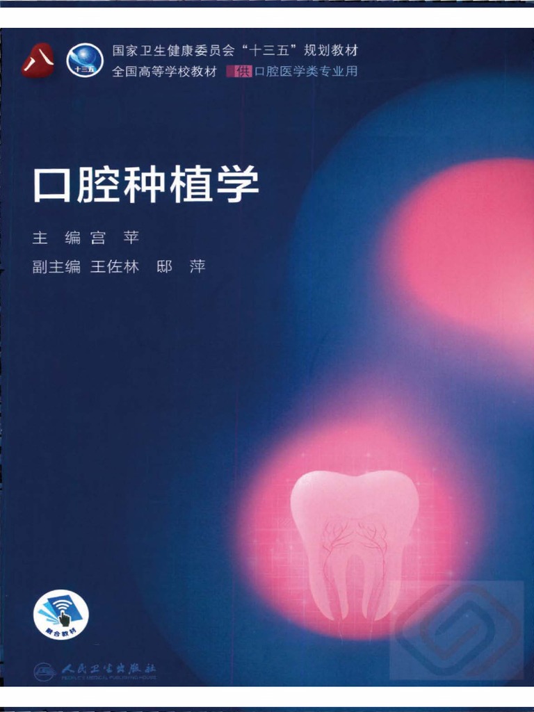 口腔种植学| PDF