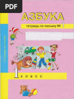 Азбука. 1кл. Тетр. по письму №1 - Агаркова - 2016 -32с