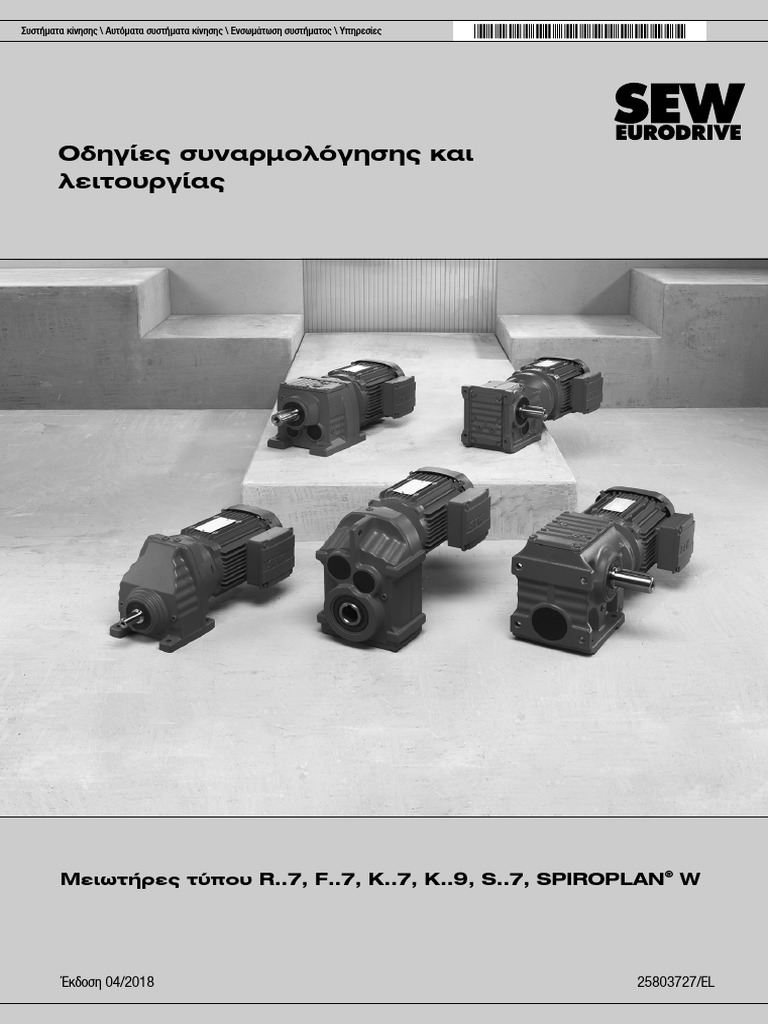 Μειωτήρες τύπου R..7, F..7, K..7, K..9, S..7, SPIROPLAN W | PDF