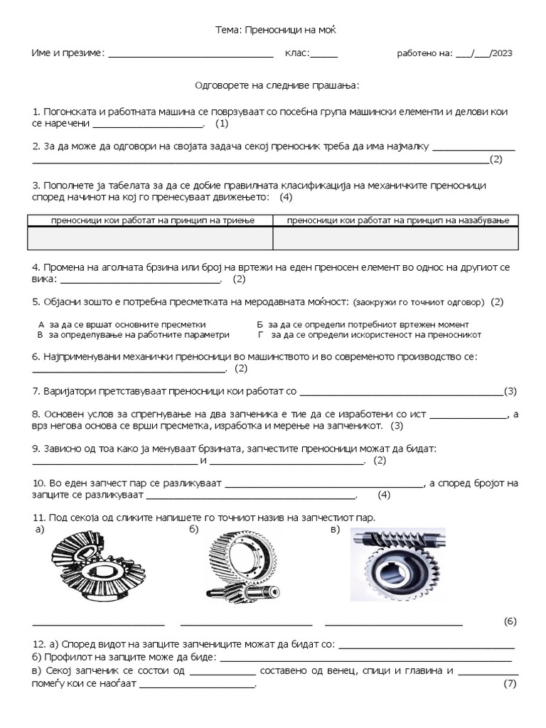 Контролен тест по Машински елементи со механика за II година | PDF