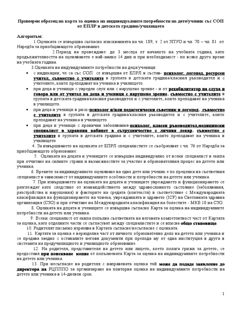 Образец Карта за оценка на индивидуалните потребности на ДСОПотВЪЛЧЕВ | PDF