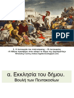 3 οι λειτουργιες του πολιτευματος.οι λειτουργιες