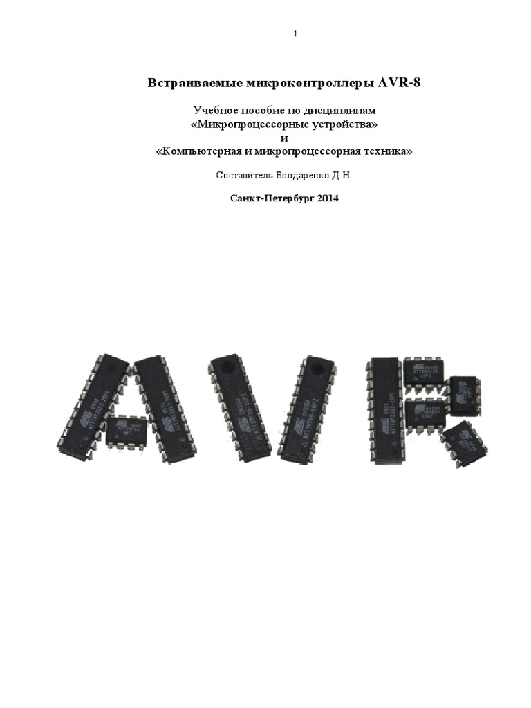 Встраиваемые Микроконтроллеры Avr-8. Учебное | PDF