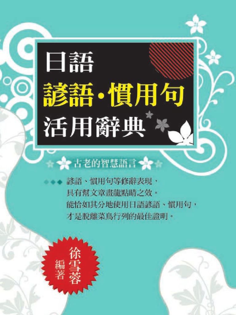 日語諺語 慣用句活用辭典 Pdf