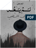 ‎⁨لم يعد - تحدي الكتابة5⁩✅