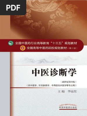 現代中医临床诊断学 現代中医临床诊断学