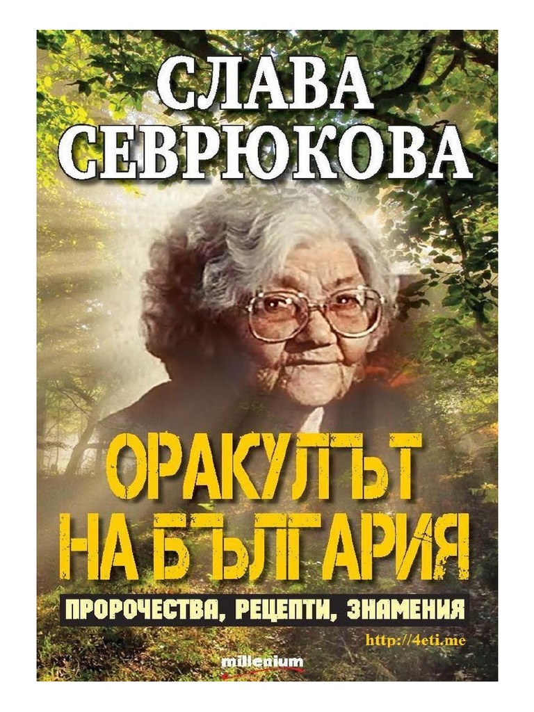 Слава Севрюкова - Оракулът на България | PDF