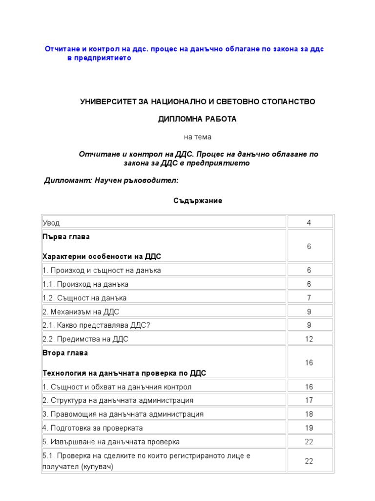 Отчитане и контрол на ддс