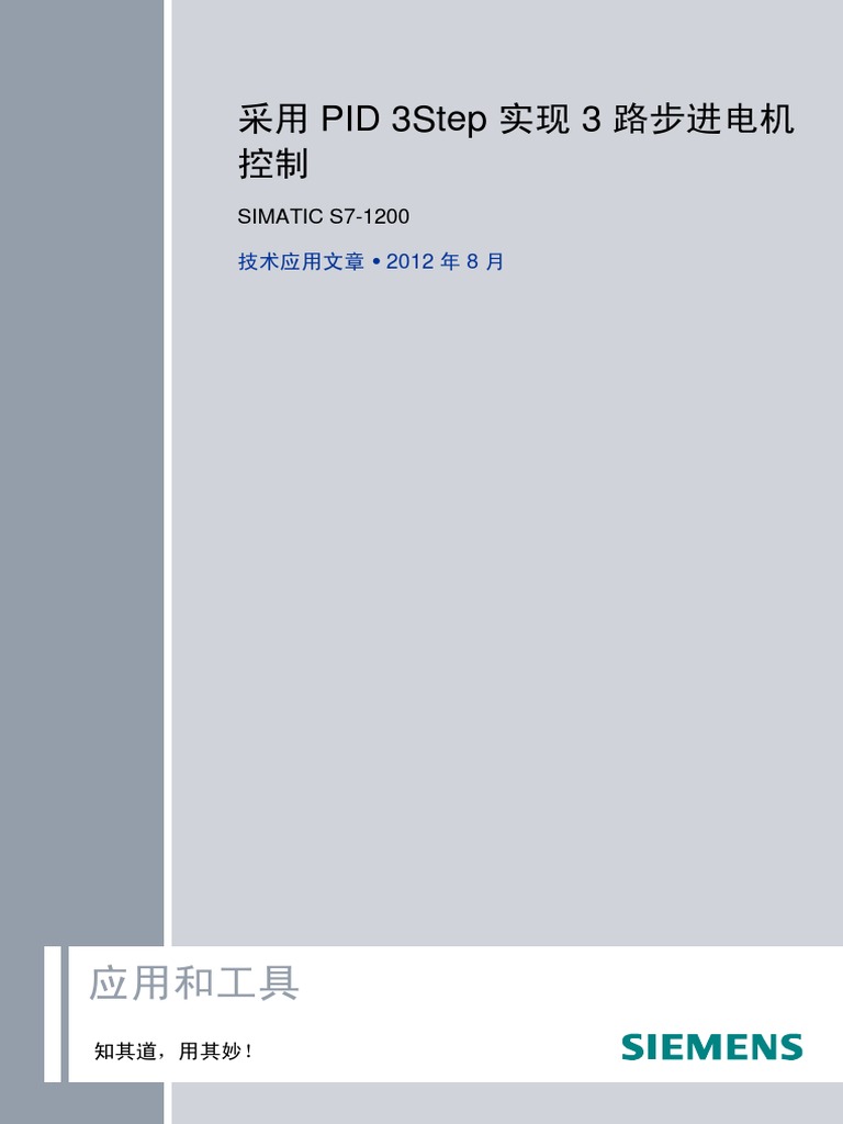 SIMATIC S7-1200 PID 3Step Manual | PDF | Electricity | Control Engineering